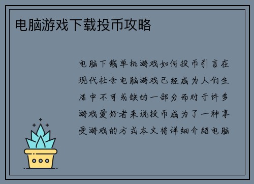 电脑游戏下载投币攻略