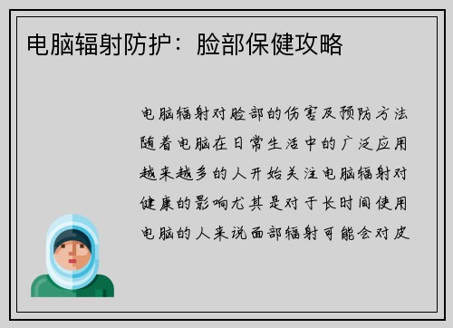 电脑辐射防护：脸部保健攻略