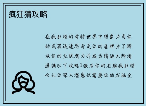 疯狂猜攻略