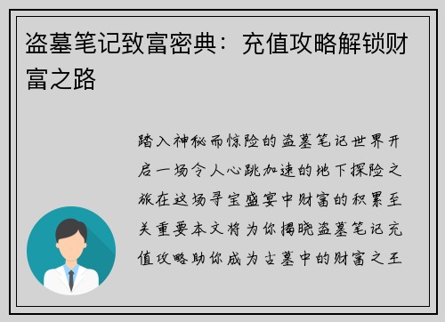 盗墓笔记致富密典：充值攻略解锁财富之路