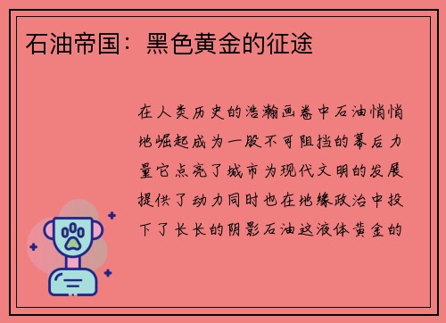 石油帝国：黑色黄金的征途
