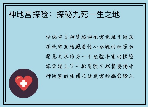 神地宫探险：探秘九死一生之地