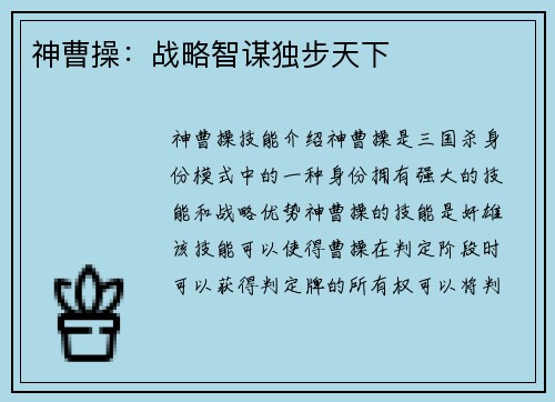 神曹操：战略智谋独步天下