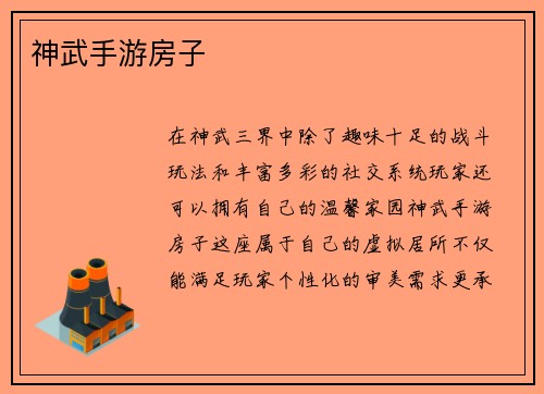 神武手游房子