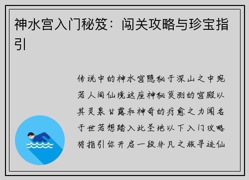 神水宫入门秘笈:闯关攻略与珍宝指引