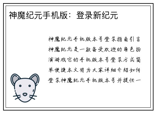 神魔纪元手机版：登录新纪元