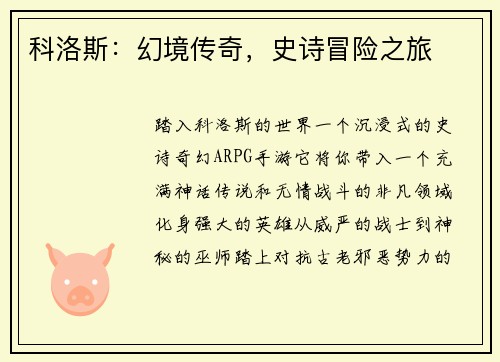 科洛斯：幻境传奇，史诗冒险之旅