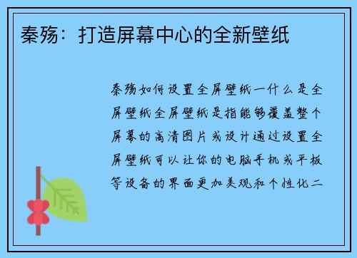 秦殇：打造屏幕中心的全新壁纸
