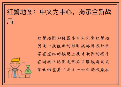 红警地图：中文为中心，揭示全新战局
