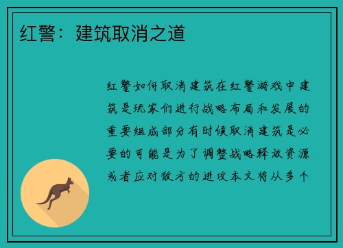 红警：建筑取消之道
