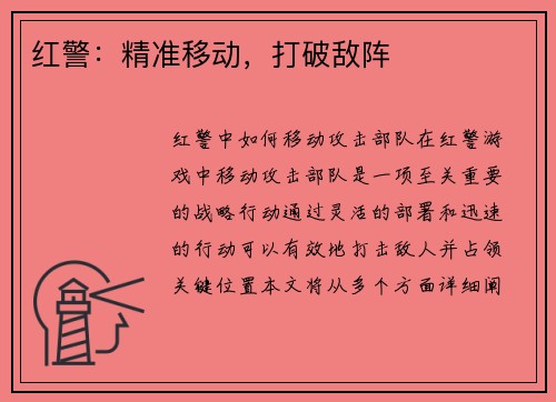 红警：精准移动，打破敌阵