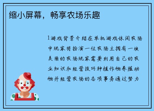 缩小屏幕，畅享农场乐趣