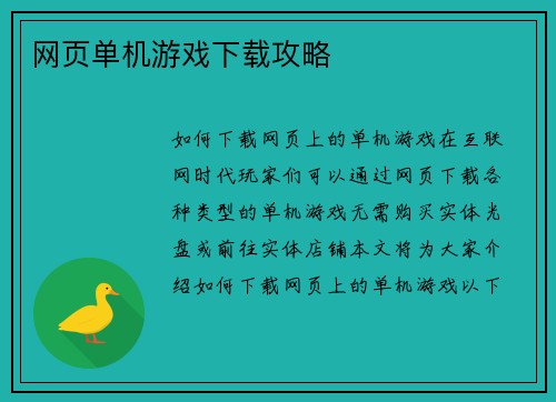 网页单机游戏下载攻略