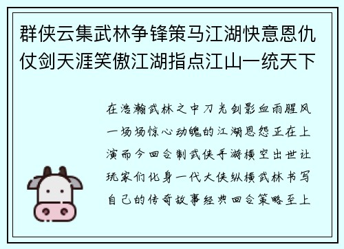群侠云集武林争锋策马江湖快意恩仇仗剑天涯笑傲江湖指点江山一统天下