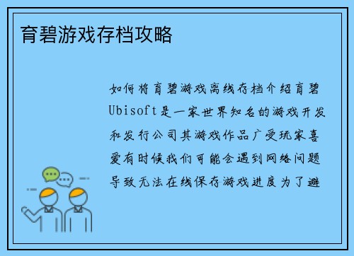 育碧游戏存档攻略