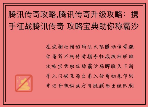 腾讯传奇攻略,腾讯传奇升级攻略：携手征战腾讯传奇 攻略宝典助你称霸沙场