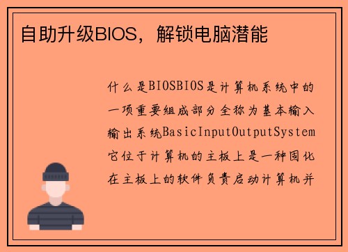 自助升级BIOS，解锁电脑潜能