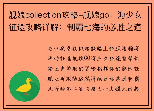 舰娘collection攻略-舰娘go：海少女征途攻略详解：制霸七海的必胜之道