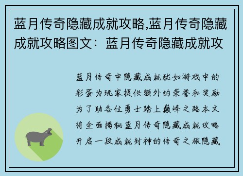 蓝月传奇隐藏成就攻略,蓝月传奇隐藏成就攻略图文：蓝月传奇隐藏成就攻略大全：解锁巅峰之旅