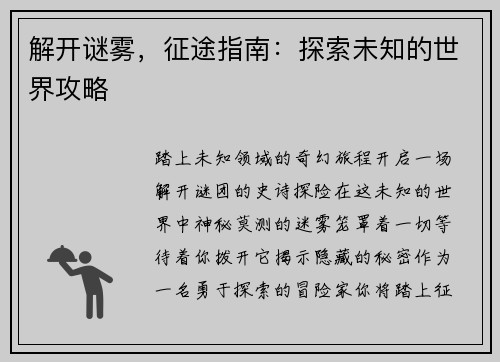 解开谜雾，征途指南：探索未知的世界攻略