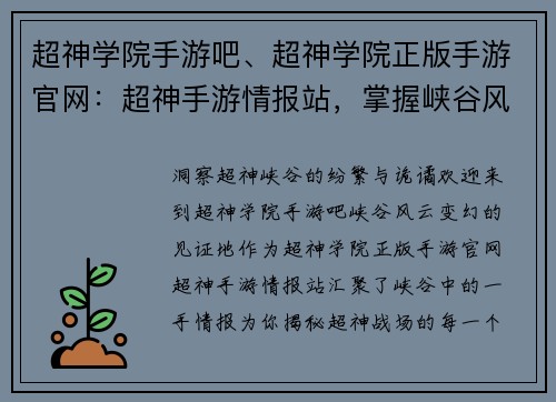 超神学院手游吧、超神学院正版手游官网：超神手游情报站，掌握峡谷风云变幻