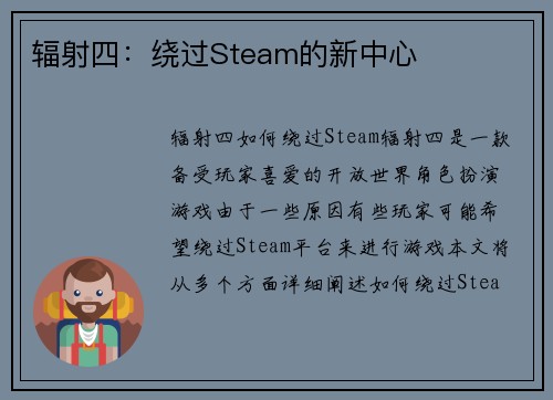 辐射四：绕过Steam的新中心