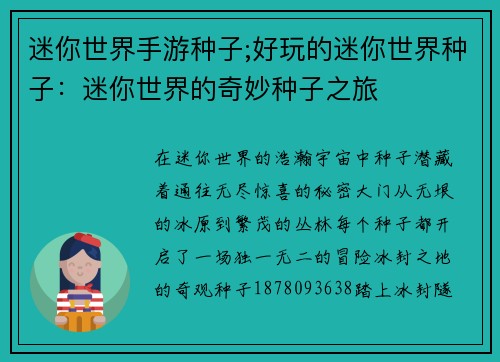 迷你世界手游种子;好玩的迷你世界种子：迷你世界的奇妙种子之旅