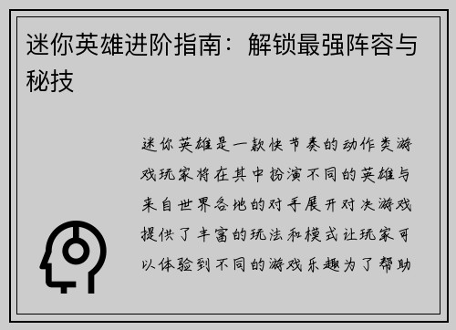 迷你英雄进阶指南：解锁最强阵容与秘技