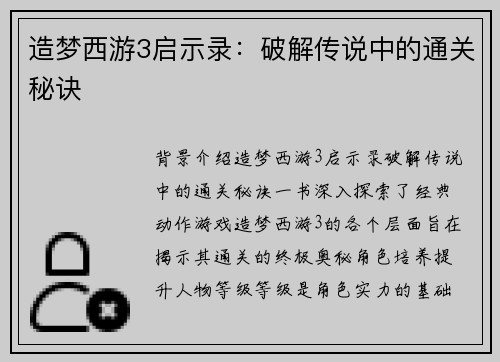造梦西游3启示录：破解传说中的通关秘诀