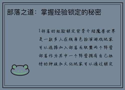 部落之道：掌握经验锁定的秘密
