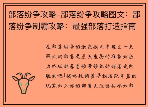 部落纷争攻略-部落纷争攻略图文：部落纷争制霸攻略：最强部落打造指南