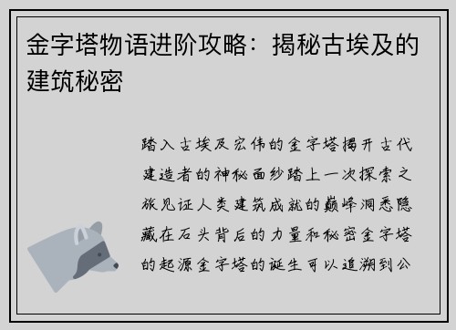 金字塔物语进阶攻略：揭秘古埃及的建筑秘密