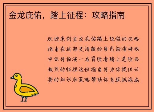 金龙庇佑，踏上征程：攻略指南