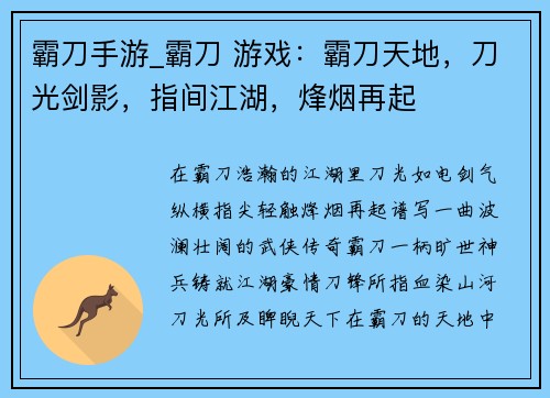 霸刀手游_霸刀 游戏：霸刀天地，刀光剑影，指间江湖，烽烟再起
