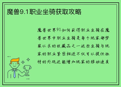 魔兽9.1职业坐骑获取攻略