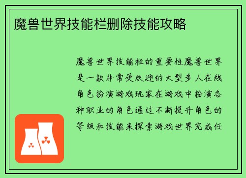 魔兽世界技能栏删除技能攻略