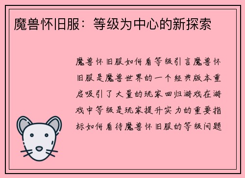 魔兽怀旧服：等级为中心的新探索