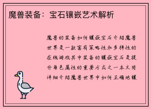 魔兽装备：宝石镶嵌艺术解析