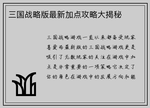 三国战略版最新加点攻略大揭秘