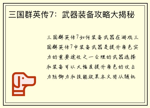 三国群英传7：武器装备攻略大揭秘